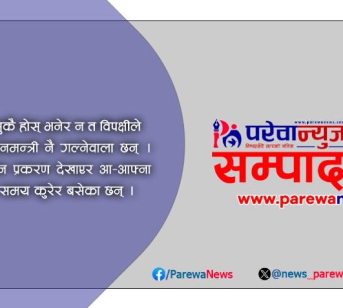 प्रधानमन्त्रीले आवेग होइन विवेक देखाउने हो