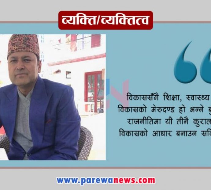 शिक्षा, स्वास्थ र पर्यटनलाई राजनीतिसँग जोड्दै डा. सुन्दरसिंह बोहरा