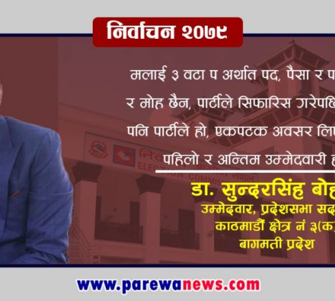 पद, पैसा र पावर होइन शिक्षा, स्वास्थ्य र पर्यटनको नारासहित सुन्दरको उम्मेदवारी
