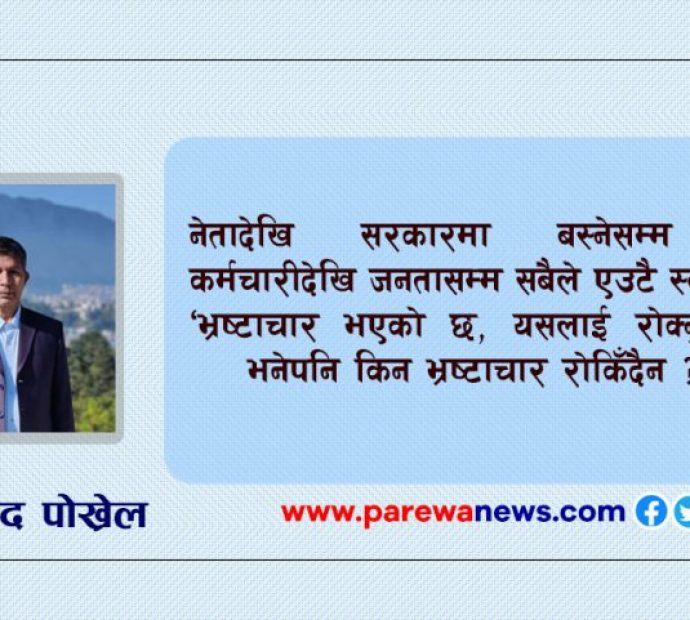 सन्दर्भ अख्तियार दिवस: किन रोकिँदैन भ्रष्टाचार ?