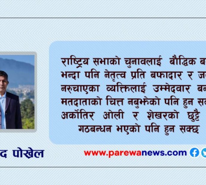 राष्ट्रिय सभाको निर्वाचन किन र के को लागि ?