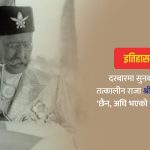 सुनको थाल माग्दा श्री ५ त्रिभुवनले भने- ‘छैन, सबै बेचेर खाइयो’