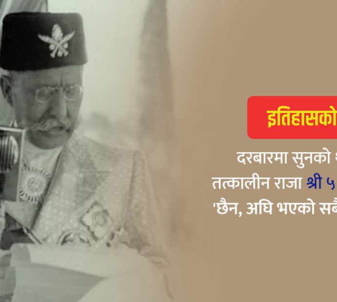 सुनको थाल माग्दा श्री ५ त्रिभुवनले भने- ‘छैन, सबै बेचेर खाइयो’