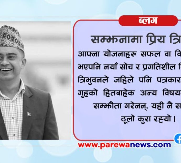 सम्झनामा प्रिय त्रिभुवन !