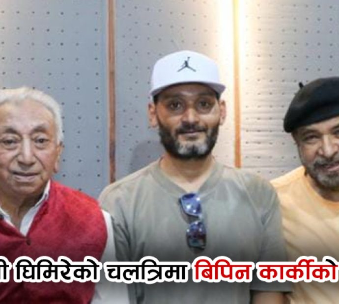 तुलसी घिमिरेको चलचित्र ‘पहाड’को गीतमा विपिनको र्‍याप