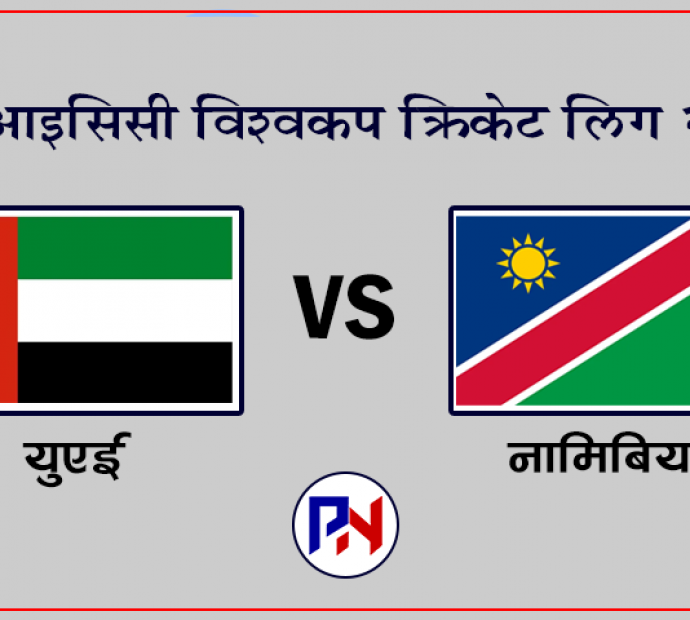 क्रिकेट विश्‍वकप लिग २ मा युएई र नामिबिया खेल्दै