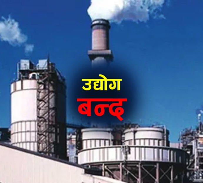 चितवनमा नौ महिनामा २७९ उद्योग बन्द