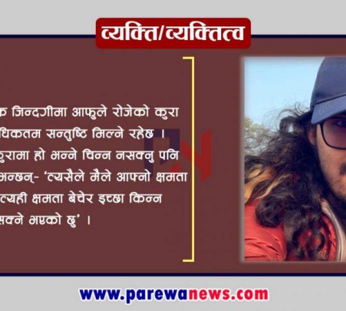 क्षमता बेचेर इच्छा किन्‍न सक्ने उज्जलको रमाइलो कथा