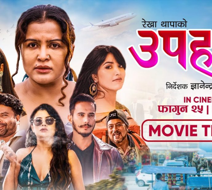 रेखा थापाको चलचित्र ‘उपहार’को ट्रेलर सार्वजनिक (भिडियो सहित)