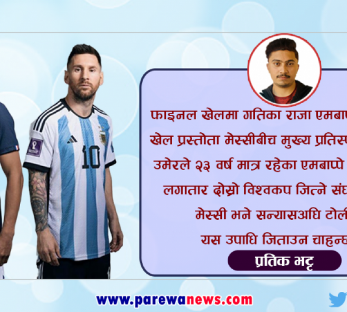 विश्‍वकप फाइनल भिडन्त: एमबाप्पेको गतिसामू मेस्सीको जादुमय उपस्थिति