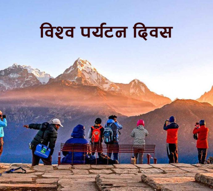 विश्व पर्यटन दिवस मनाइँदै