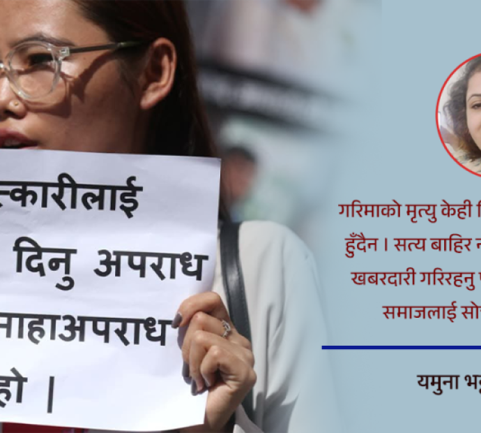 गरिमा घटनाले उठाएको प्रश्न