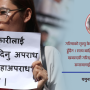 गरिमा घटनाले उठाएको प्रश्न