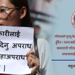 गरिमा घटनाले उठाएको प्रश्न